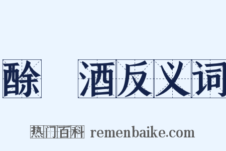 酴醿酒反义词是什么意思的图片